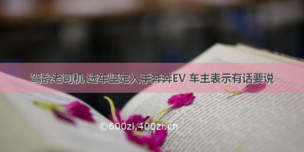 驾龄老司机 选车坚定入手奔奔EV 车主表示有话要说