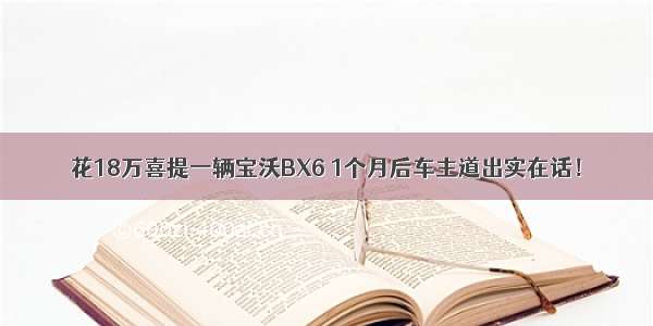 花18万喜提一辆宝沃BX6 1个月后车主道出实在话！