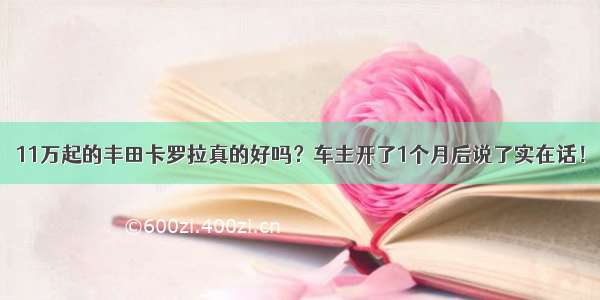 11万起的丰田卡罗拉真的好吗？车主开了1个月后说了实在话！