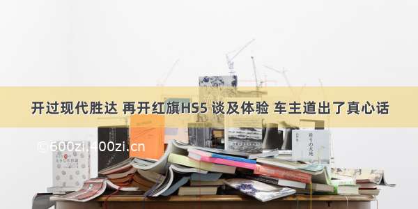 开过现代胜达 再开红旗HS5 谈及体验 车主道出了真心话