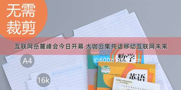 互联网岳麓峰会今日开幕 大咖云集共话移动互联网未来