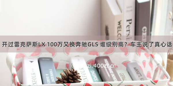 开过雷克萨斯LX 100万又换奔驰GLS 谁级别高？车主说了真心话