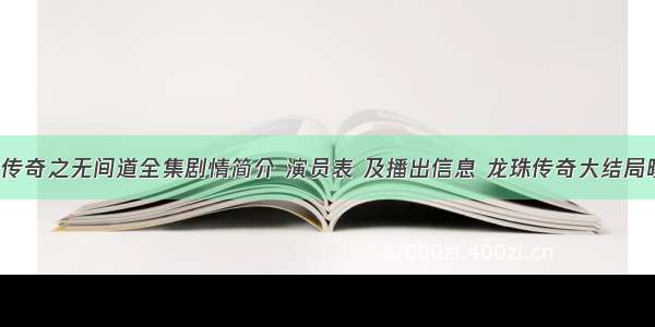 龙珠传奇之无间道全集剧情简介 演员表 及播出信息 龙珠传奇大结局曝光！