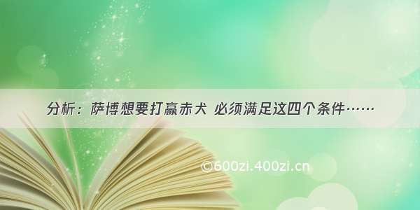 分析：萨博想要打赢赤犬 必须满足这四个条件……