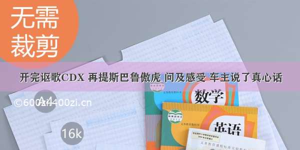 开完讴歌CDX 再提斯巴鲁傲虎 问及感受 车主说了真心话