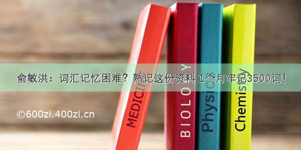 俞敏洪：词汇记忆困难？熟记这份资料 1个月牢记3500词！