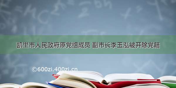 凯里市人民政府原党组成员 副市长李玉泓被开除党籍