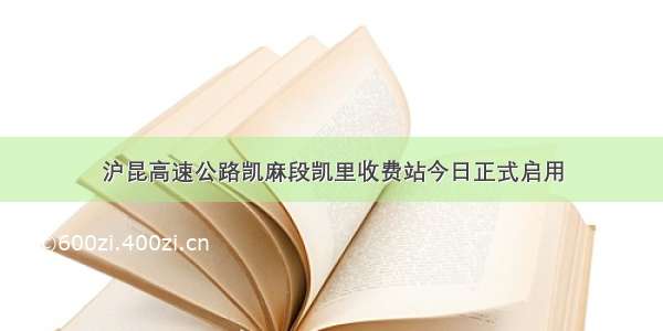 沪昆高速公路凯麻段凯里收费站今日正式启用