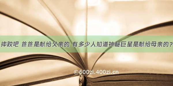 摔跤吧 爸爸是献给父亲的 有多少人知道神秘巨星是献给母亲的？