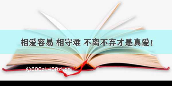 相爱容易 相守难 不离不弃才是真爱！