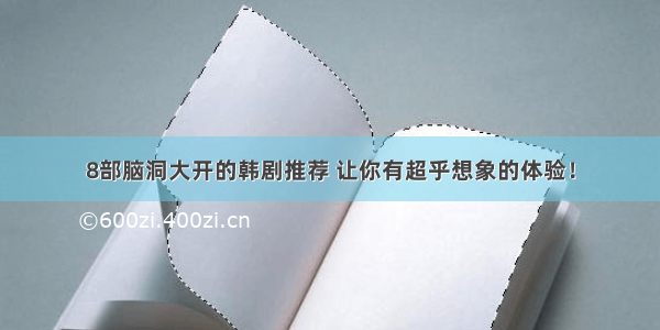 8部脑洞大开的韩剧推荐 让你有超乎想象的体验！