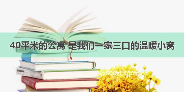 40平米的公寓 是我们一家三口的温暖小窝