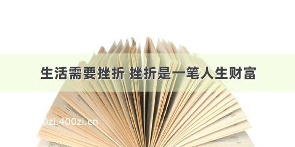 生活需要挫折 挫折是一笔人生财富