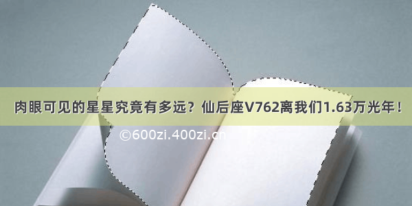 肉眼可见的星星究竟有多远？仙后座V762离我们1.63万光年！