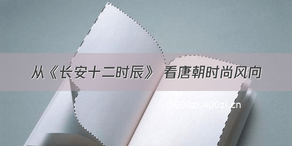 从《长安十二时辰》 看唐朝时尚风向