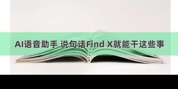 AI语音助手 说句话Find X就能干这些事