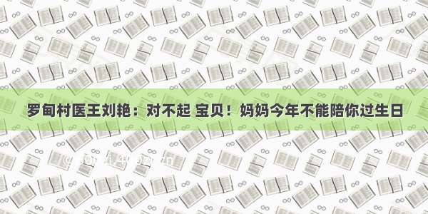 罗甸村医王刘艳：对不起 宝贝！妈妈今年不能陪你过生日