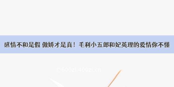 感情不和是假 傲娇才是真！毛利小五郎和妃英理的爱情你不懂