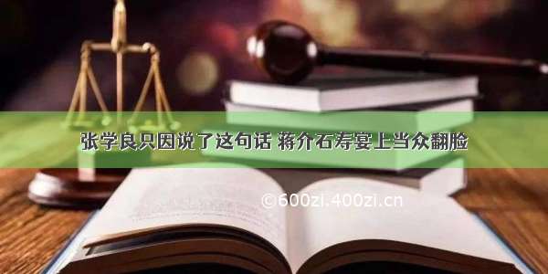 张学良只因说了这句话 蒋介石寿宴上当众翻脸