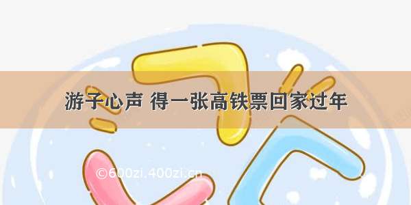 游子心声 得一张高铁票回家过年