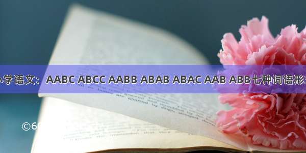 小学语文：AABC ABCC AABB ABAB ABAC AAB ABB七种词语形式