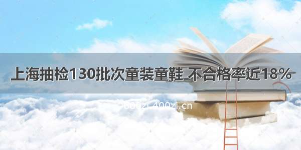 上海抽检130批次童装童鞋 不合格率近18%