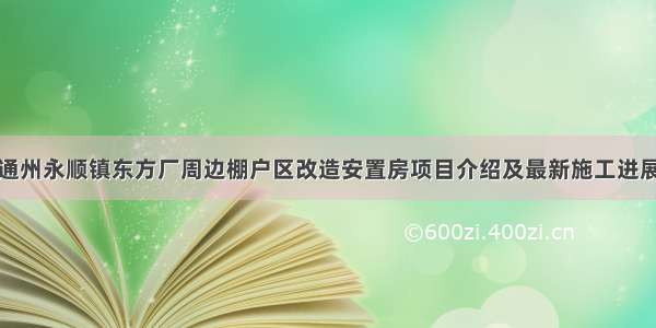 通州永顺镇东方厂周边棚户区改造安置房项目介绍及最新施工进展