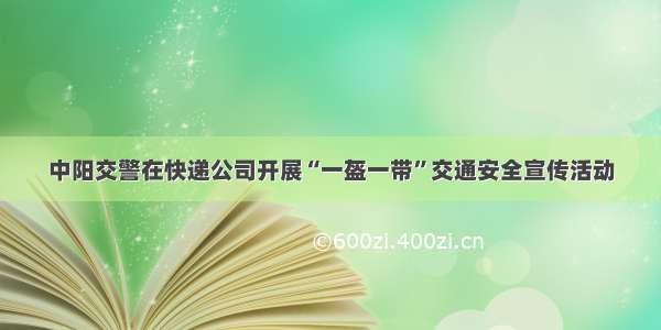 中阳交警在快递公司开展“一盔一带”交通安全宣传活动