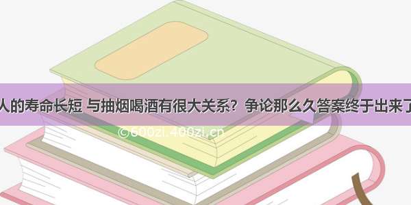 人的寿命长短 与抽烟喝酒有很大关系？争论那么久答案终于出来了