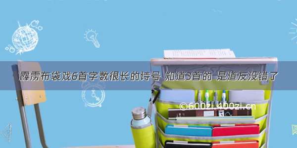 霹雳布袋戏6首字数很长的诗号 知道3首的 是道友没错了