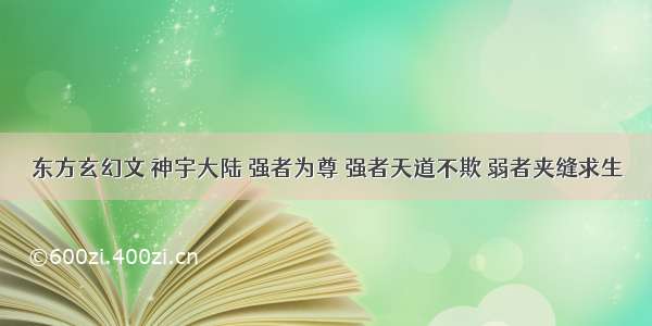 东方玄幻文 神宇大陆 强者为尊 强者天道不欺 弱者夹缝求生