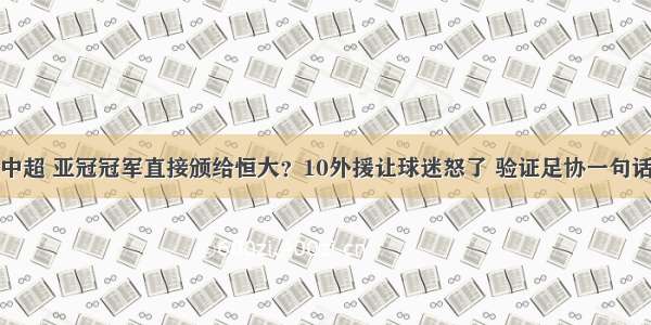 中超 亚冠冠军直接颁给恒大？10外援让球迷怒了 验证足协一句话