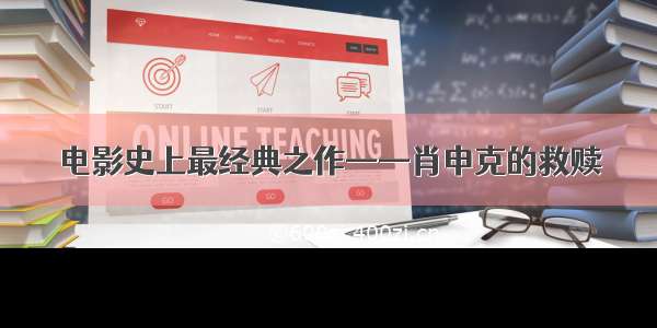 电影史上最经典之作——肖申克的救赎