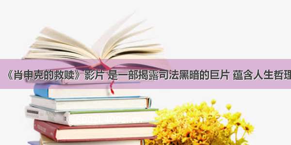 《肖申克的救赎》影片 是一部揭露司法黑暗的巨片 蕴含人生哲理