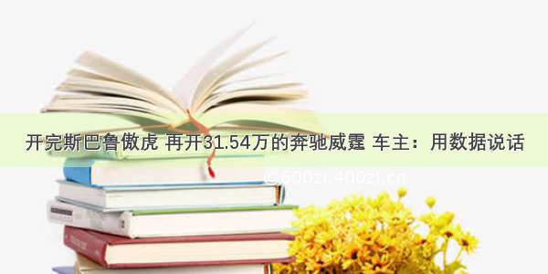 开完斯巴鲁傲虎 再开31.54万的奔驰威霆 车主：用数据说话