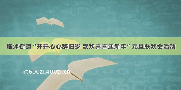 临沭街道“开开心心辞旧岁 欢欢喜喜迎新年”元旦联欢会活动