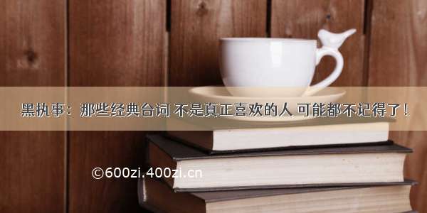 黑执事：那些经典台词 不是真正喜欢的人 可能都不记得了！