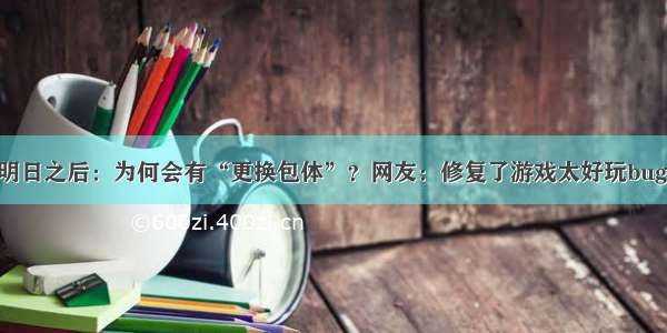 明日之后：为何会有“更换包体”？网友：修复了游戏太好玩bug！