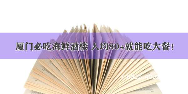 厦门必吃海鲜酒楼 人均80+就能吃大餐！