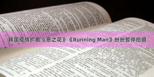 韩国疫情扩散《恶之花》《Running Man》纷纷暂停拍摄