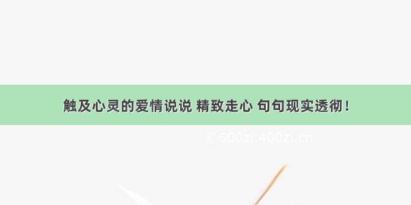 触及心灵的爱情说说 精致走心 句句现实透彻！