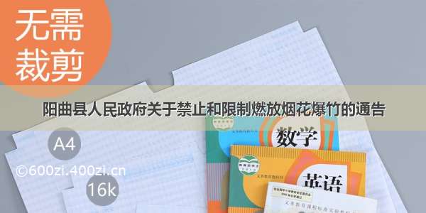 阳曲县人民政府关于禁止和限制燃放烟花爆竹的通告