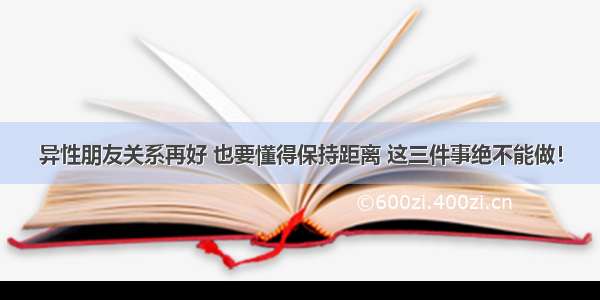 异性朋友关系再好 也要懂得保持距离 这三件事绝不能做！