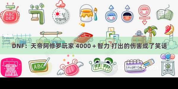 DNF：天帝阿修罗玩家 4000＋智力 打出的伤害成了笑话