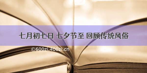 七月初七日 七夕节至 回顾传统风俗