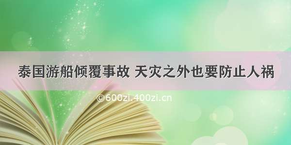 泰国游船倾覆事故 天灾之外也要防止人祸