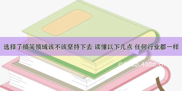 选择了搞笑领域该不该坚持下去 读懂以下几点 任何行业都一样