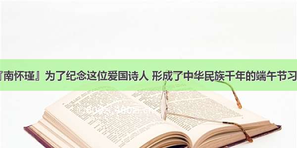 『南怀瑾』为了纪念这位爱国诗人 形成了中华民族千年的端午节习俗!