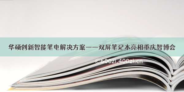 华硕创新智能笔电解决方案——双屏笔记本亮相重庆智博会