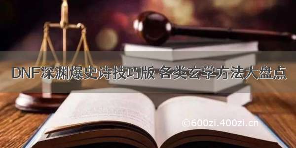 DNF深渊爆史诗技巧版 各类玄学方法大盘点